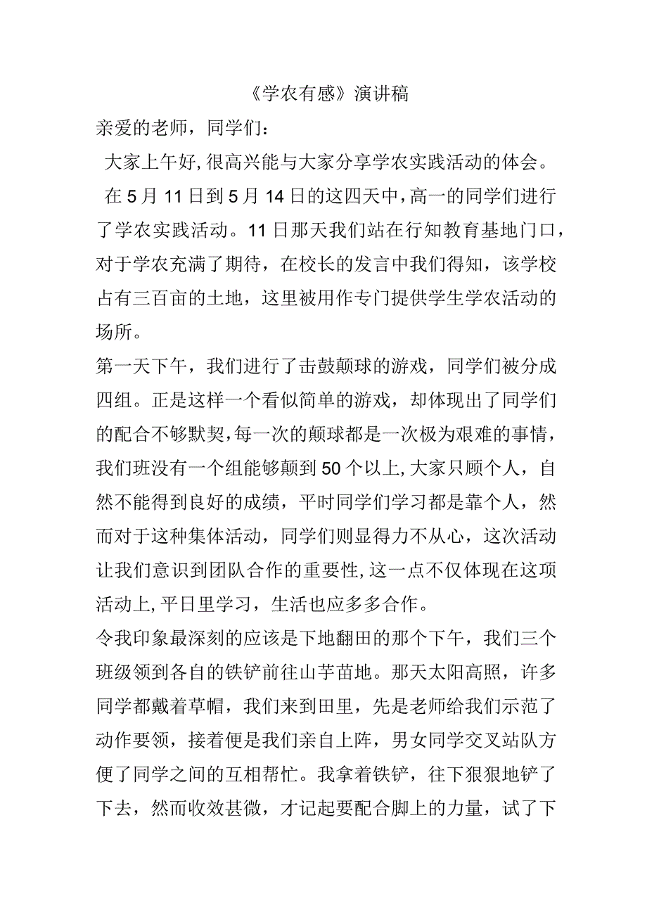 《学农有感》演讲稿.docx_第1页