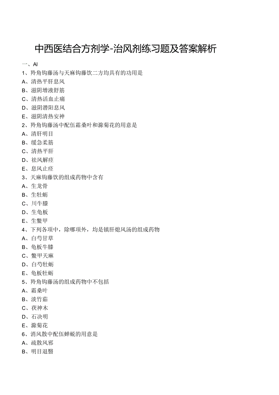 中西医结合方剂学- 治风剂练习题及答案解析.docx_第1页