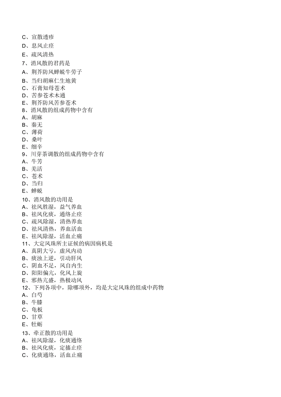 中西医结合方剂学- 治风剂练习题及答案解析.docx_第2页