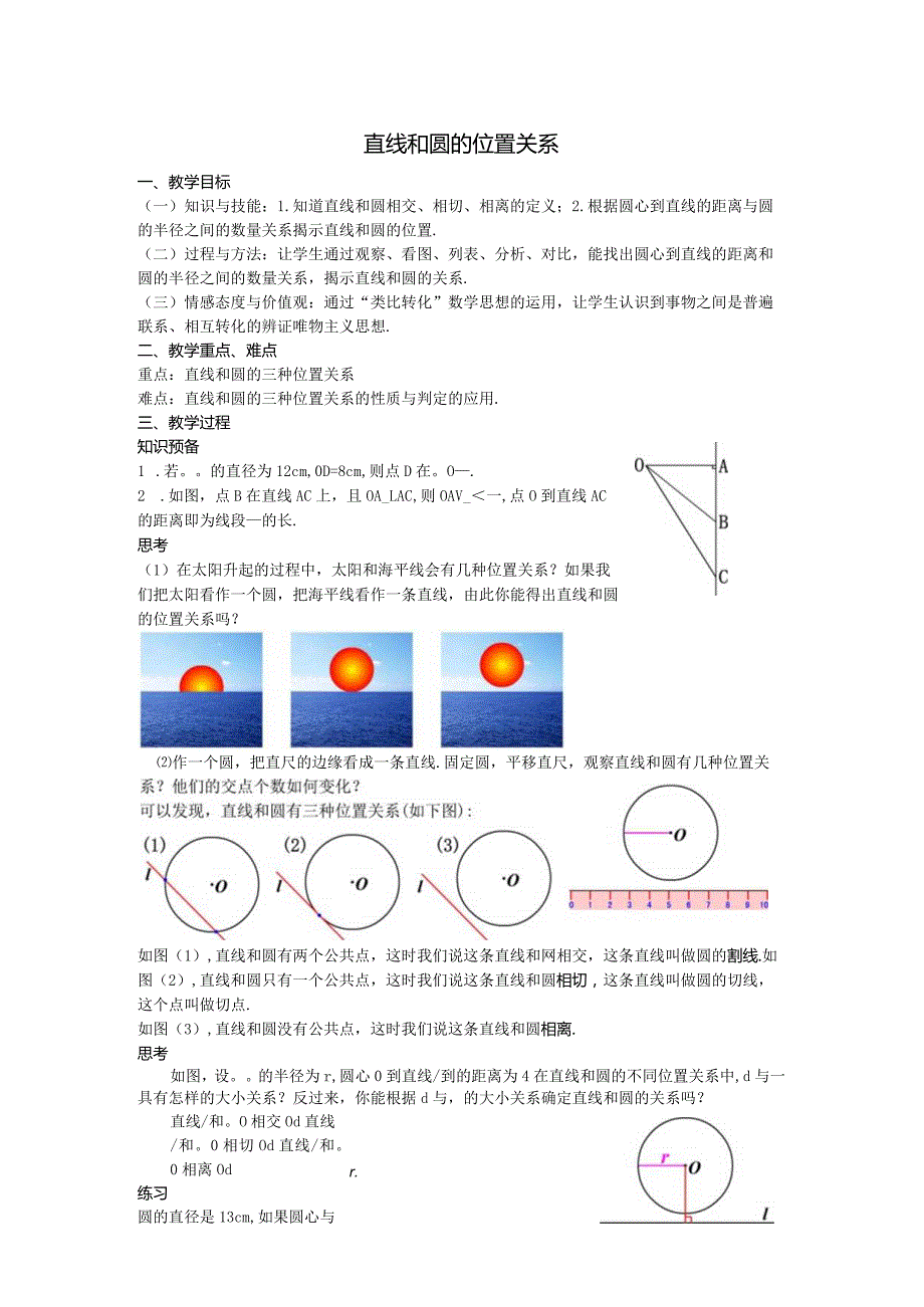 34直线和圆的位置关系教案.docx_第1页