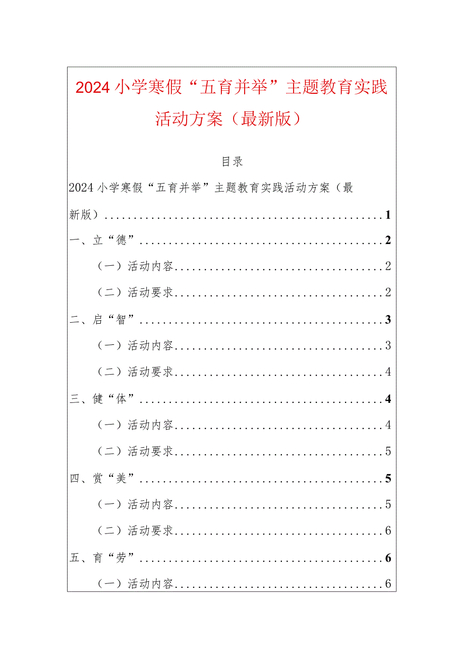 2024小学寒假“五育并举”主题教育实践活动方案（最新版）.docx_第1页