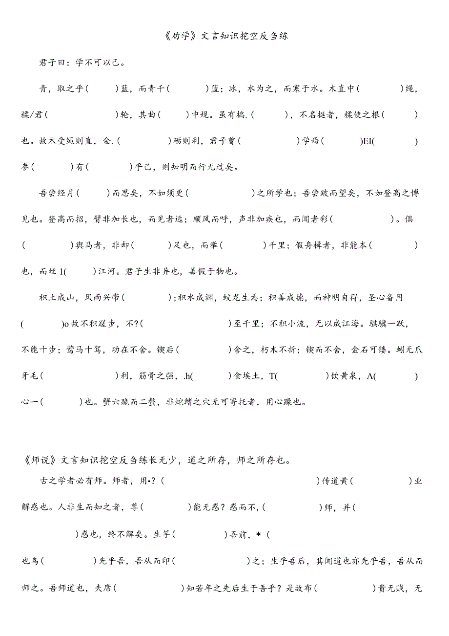 《劝学》《师说》挖空训练.docx_第1页