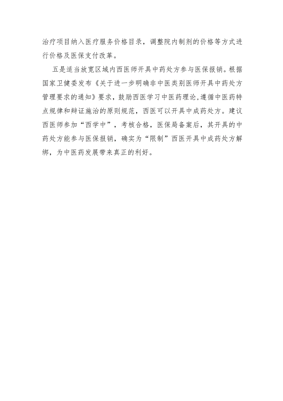 XX市2022年关于加大中医医保政策倾斜力度的建议.docx_第2页