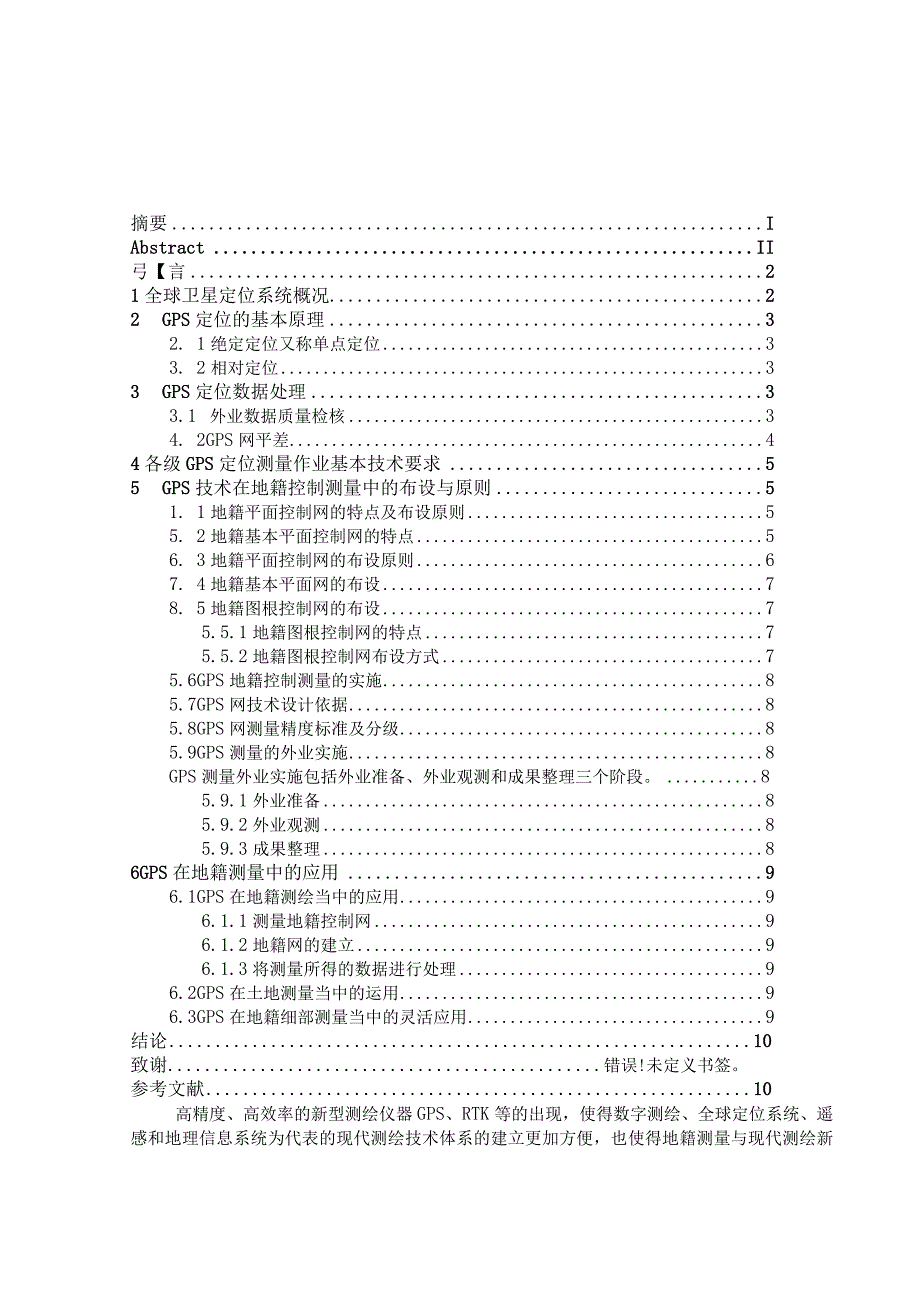 GPS在地籍测量中的研究与应用.docx_第3页