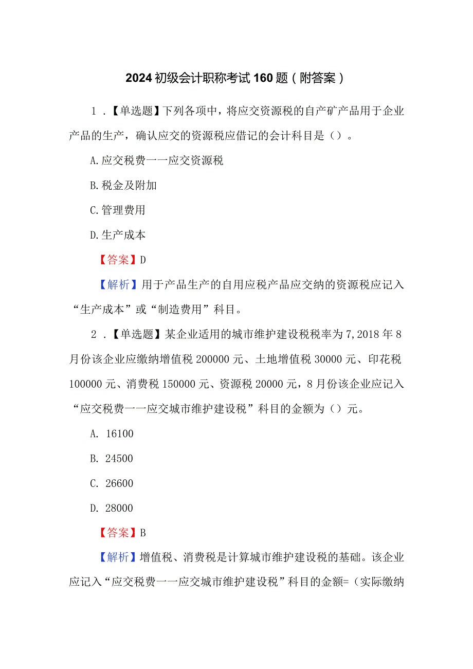 2024初级会计职称考试160题（附答案）.docx_第1页