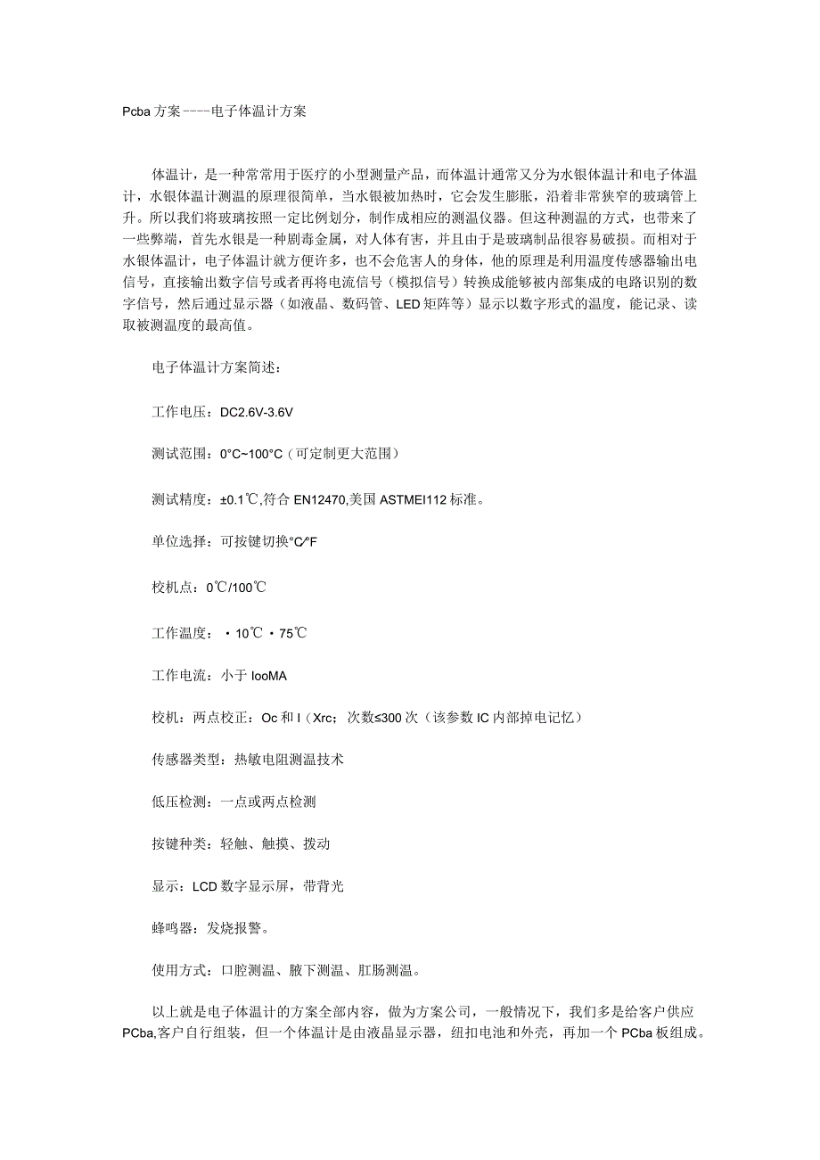 Pcba方案——电子体温计方案.docx_第1页