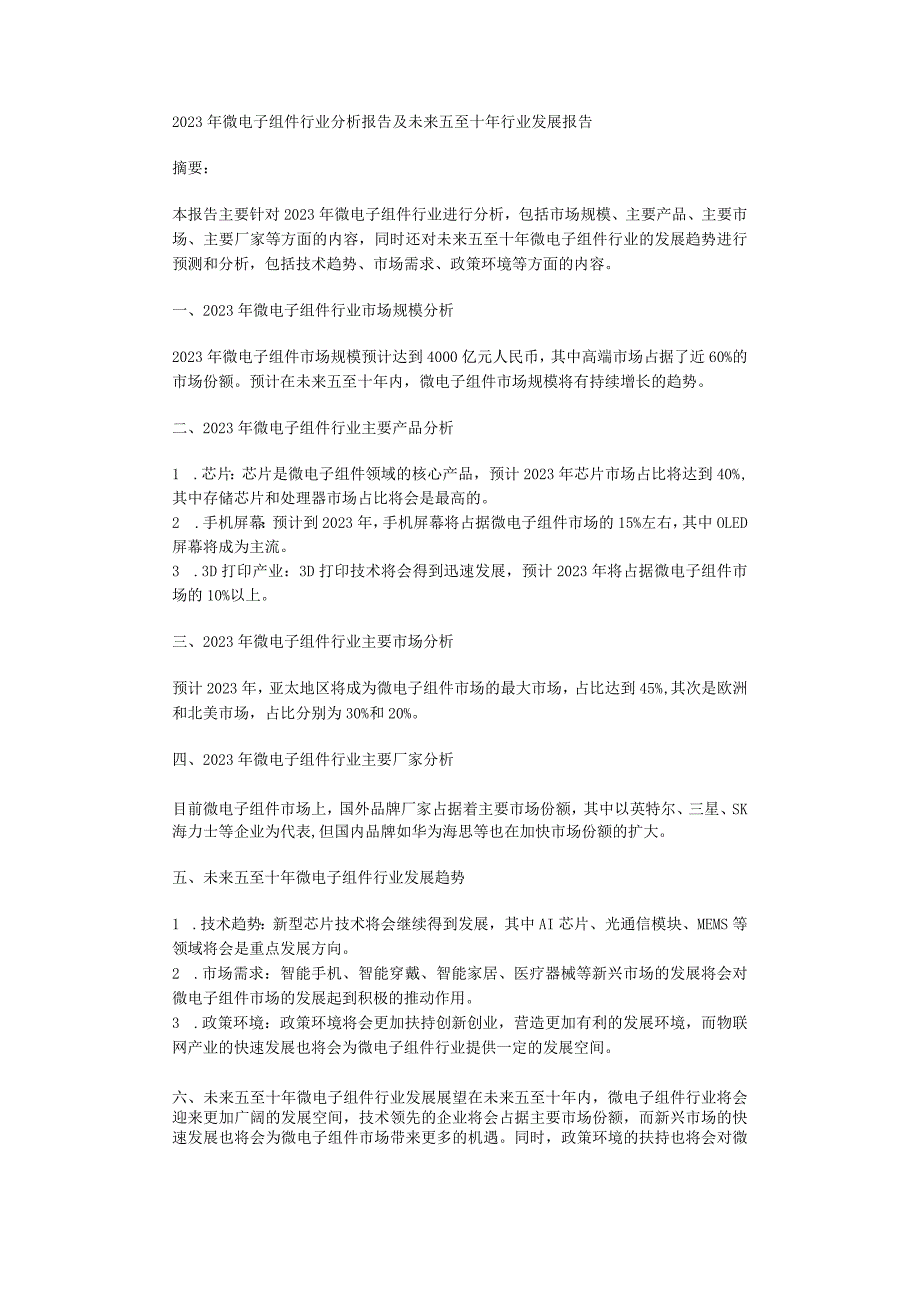 2023年微电子组件行业分析报告及未来五至十年行业发展报告.docx_第1页