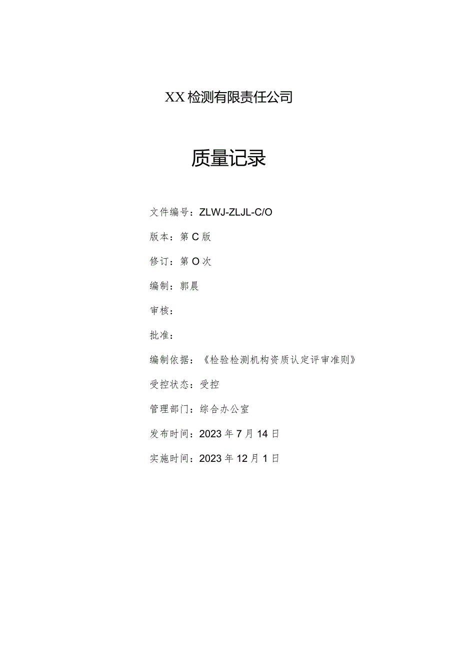 2023年检验检测机构质量记录（依据2023年版评审准则编制）.docx_第2页