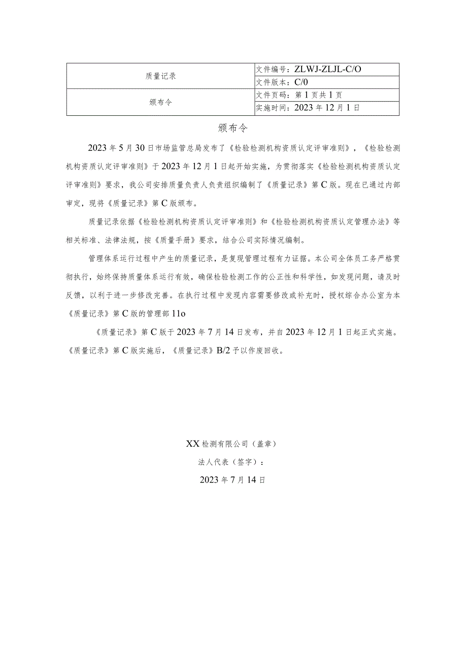 2023年检验检测机构质量记录（依据2023年版评审准则编制）.docx_第3页