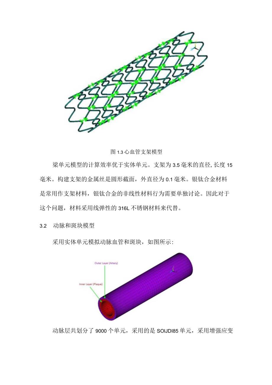 CAE-心血管支架模拟.docx_第3页