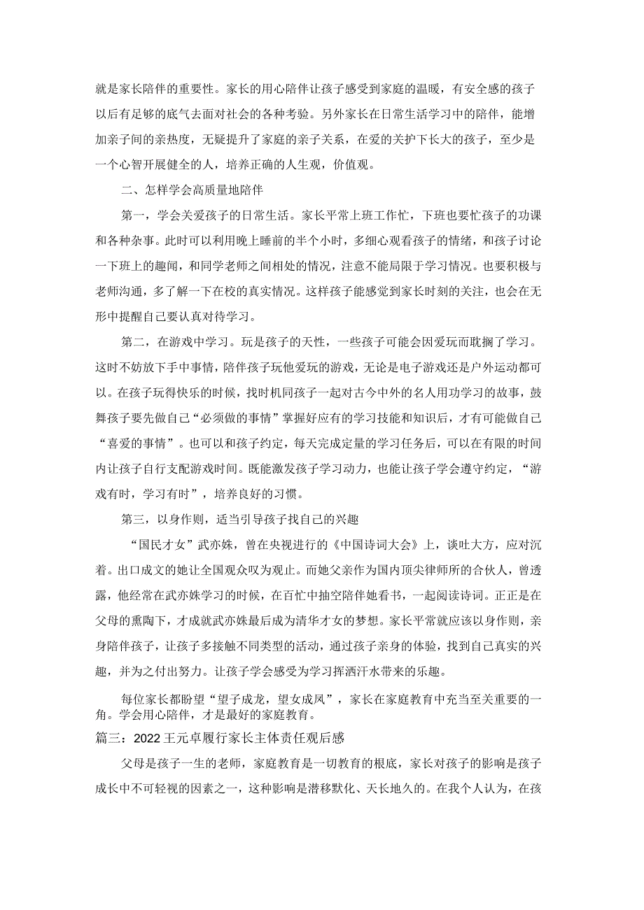 2022王元卓履行家长主体责任观后感范文3篇.docx_第2页