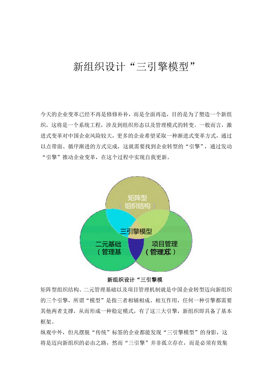 《新组织设计“三引擎模型》培训课程.docx_第1页