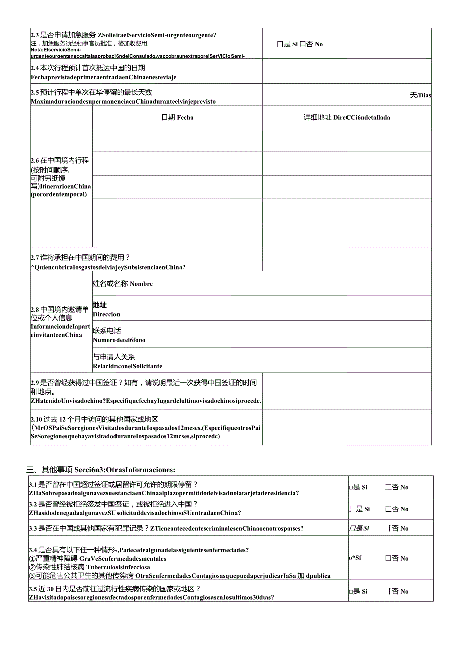 2013版中华人民共和国签证申请表（西文）.docx_第3页