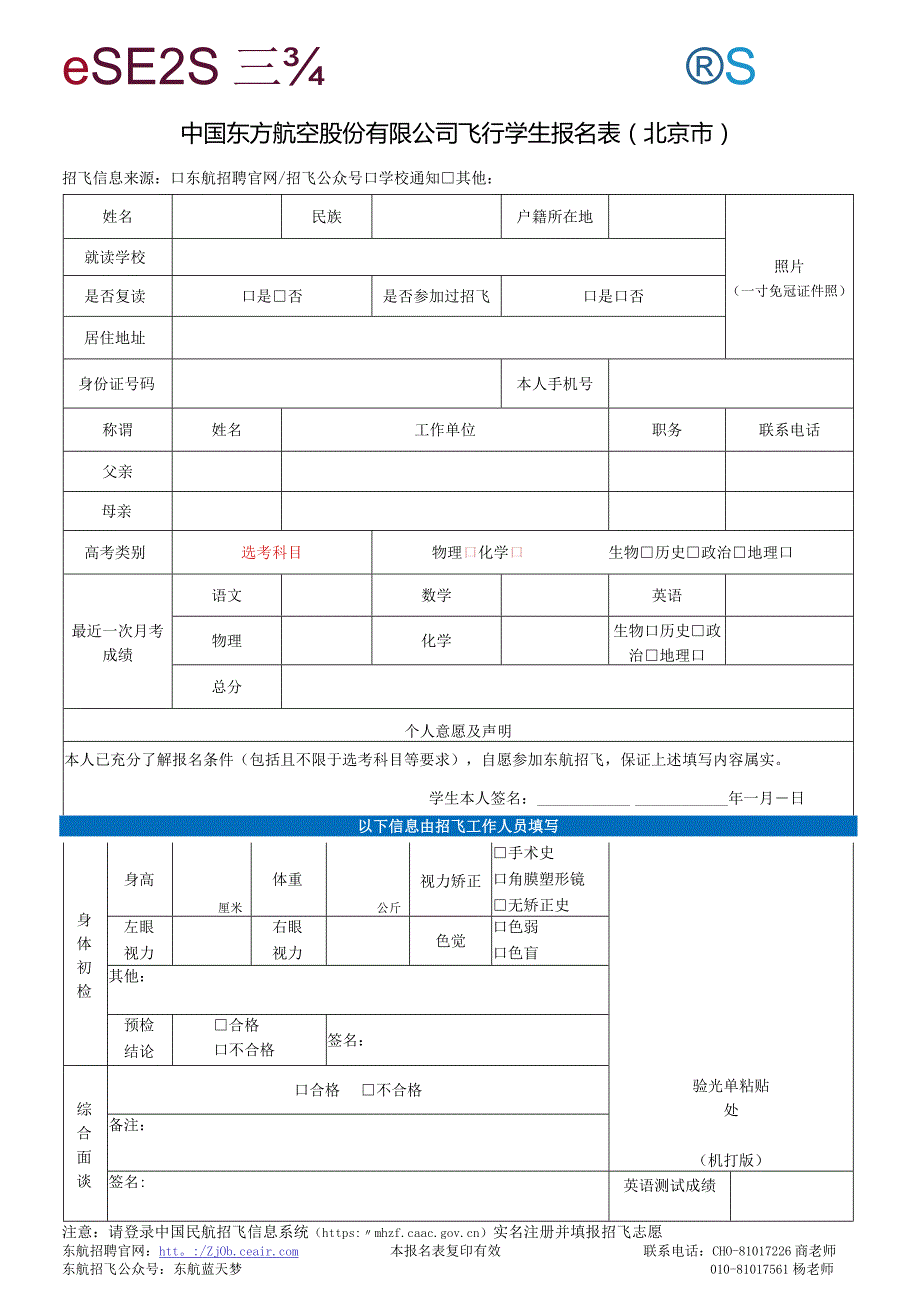 中国东方航空股份有限公司飞行学生报名表（北京市）.docx_第1页