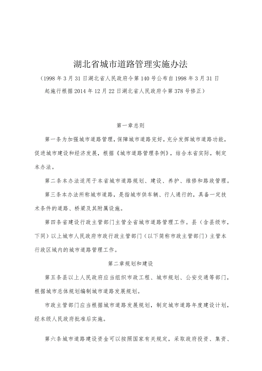 《湖北省城市道路管理实施办法》（根据2014年12月22日湖北省人民政府令第378号修正）.docx_第1页