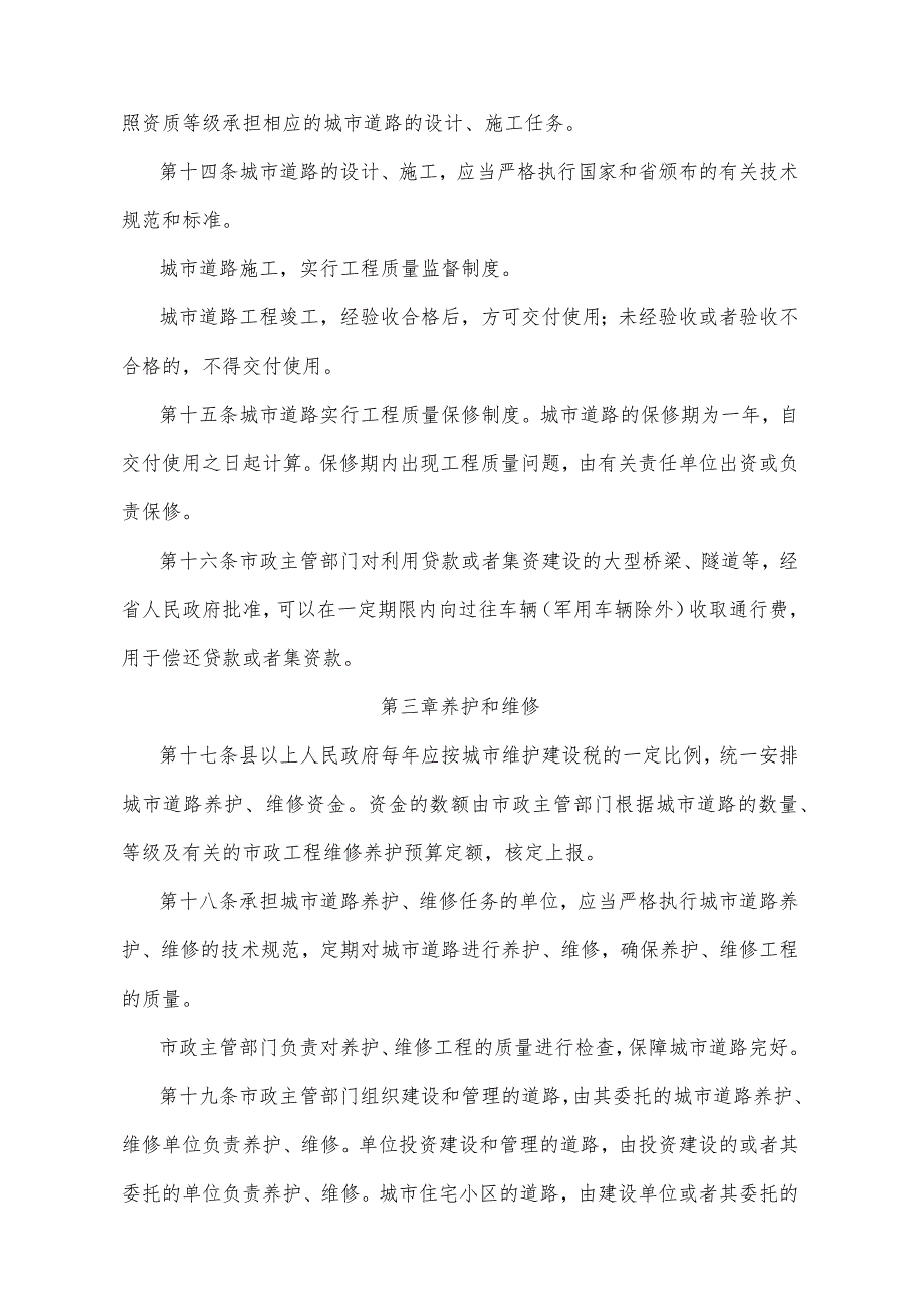 《湖北省城市道路管理实施办法》（根据2014年12月22日湖北省人民政府令第378号修正）.docx_第3页