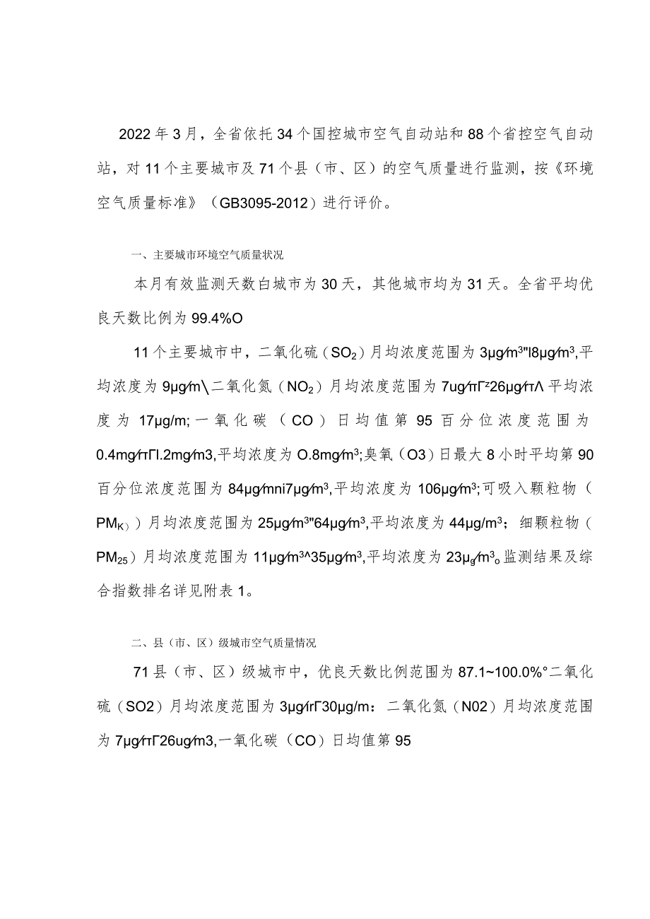 2022年3月吉林省主要城市空气质量月报.docx_第1页