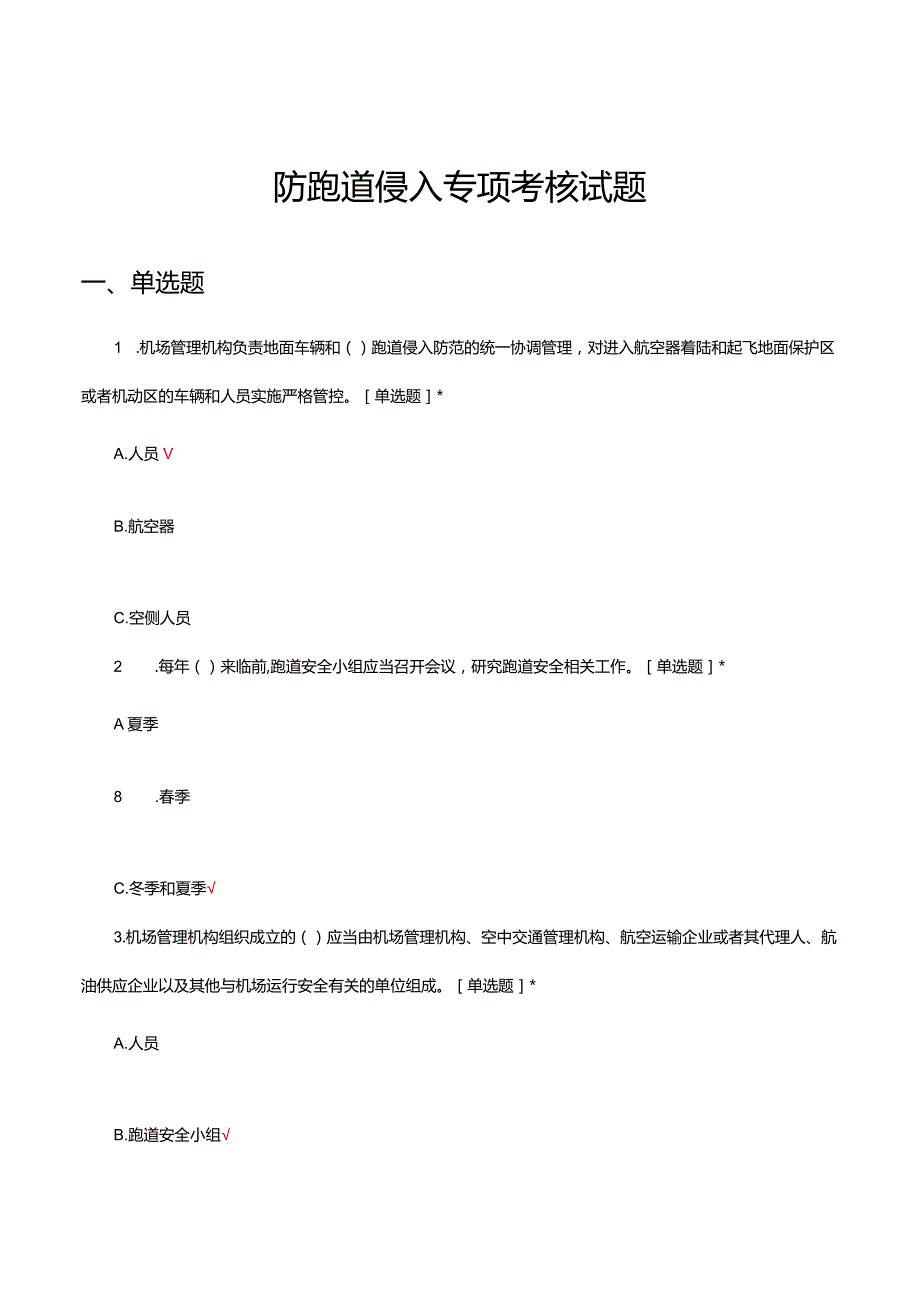 2024防跑道侵入专项考核试题及答案.docx_第1页