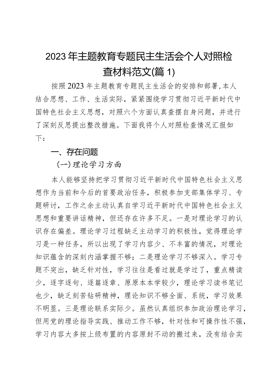 2023年度教育类生活会发言提纲学习素质能力担当作风廉洁对照检查民检视剖析材料2篇.docx_第1页