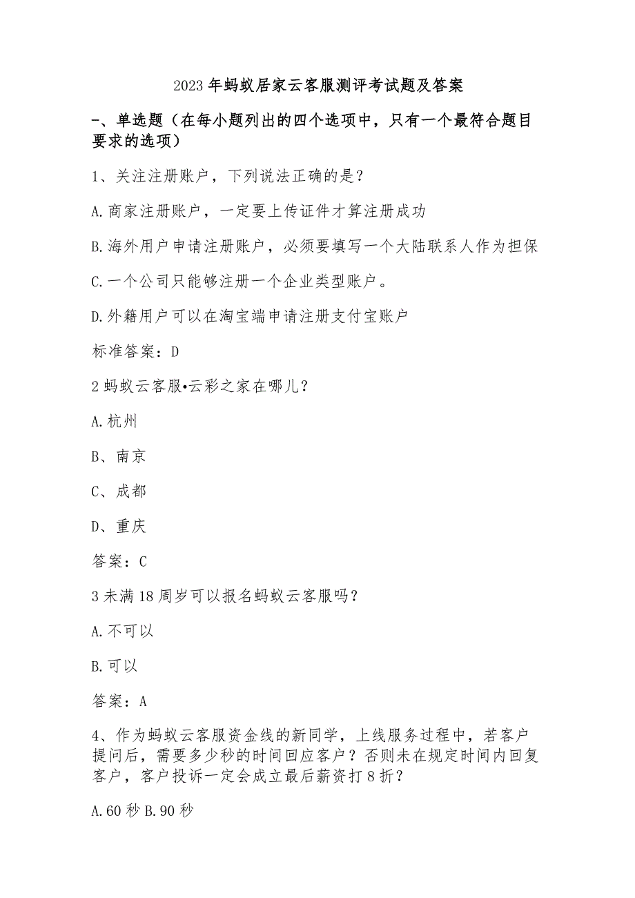 2023年蚂蚁居家云客服测评考试题及答案.docx_第1页