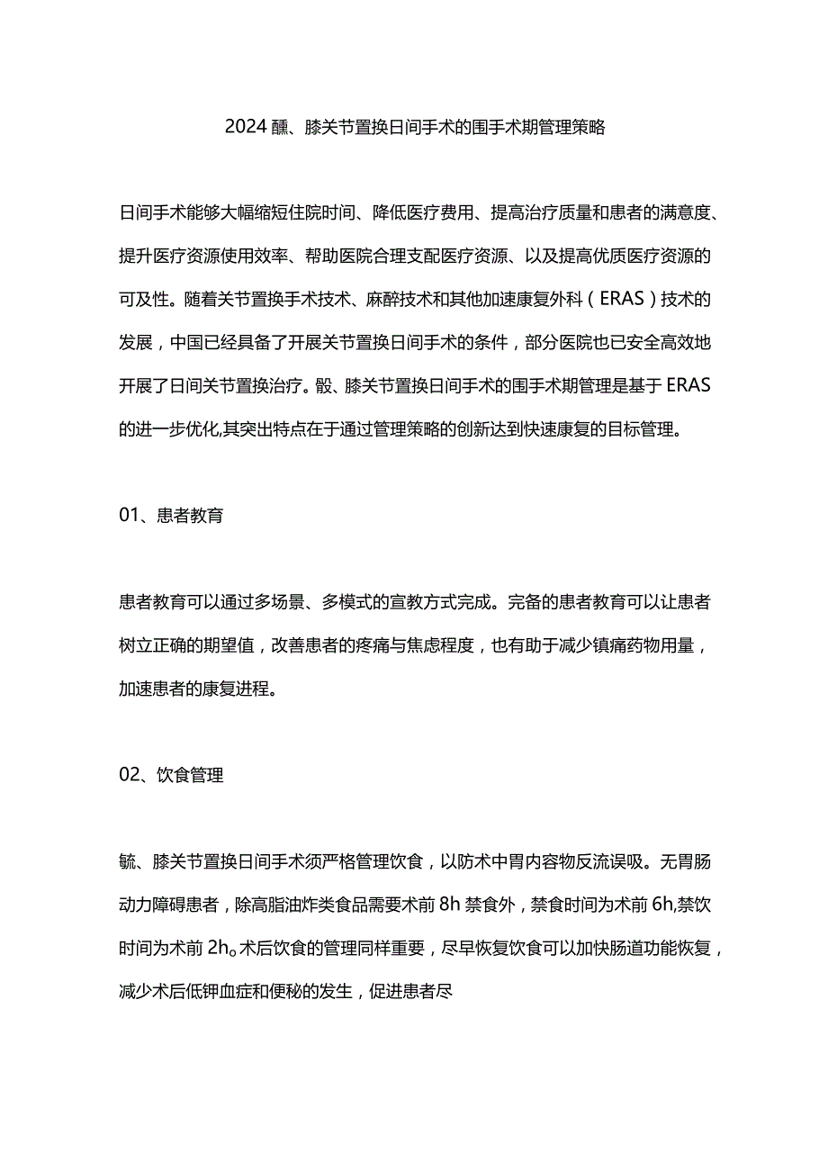 2024髋、膝关节置换日间手术的围手术期管理策略.docx_第1页