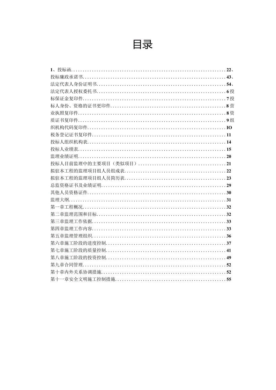 bj某工程完整监理投标书（天选打工人）.docx_第2页