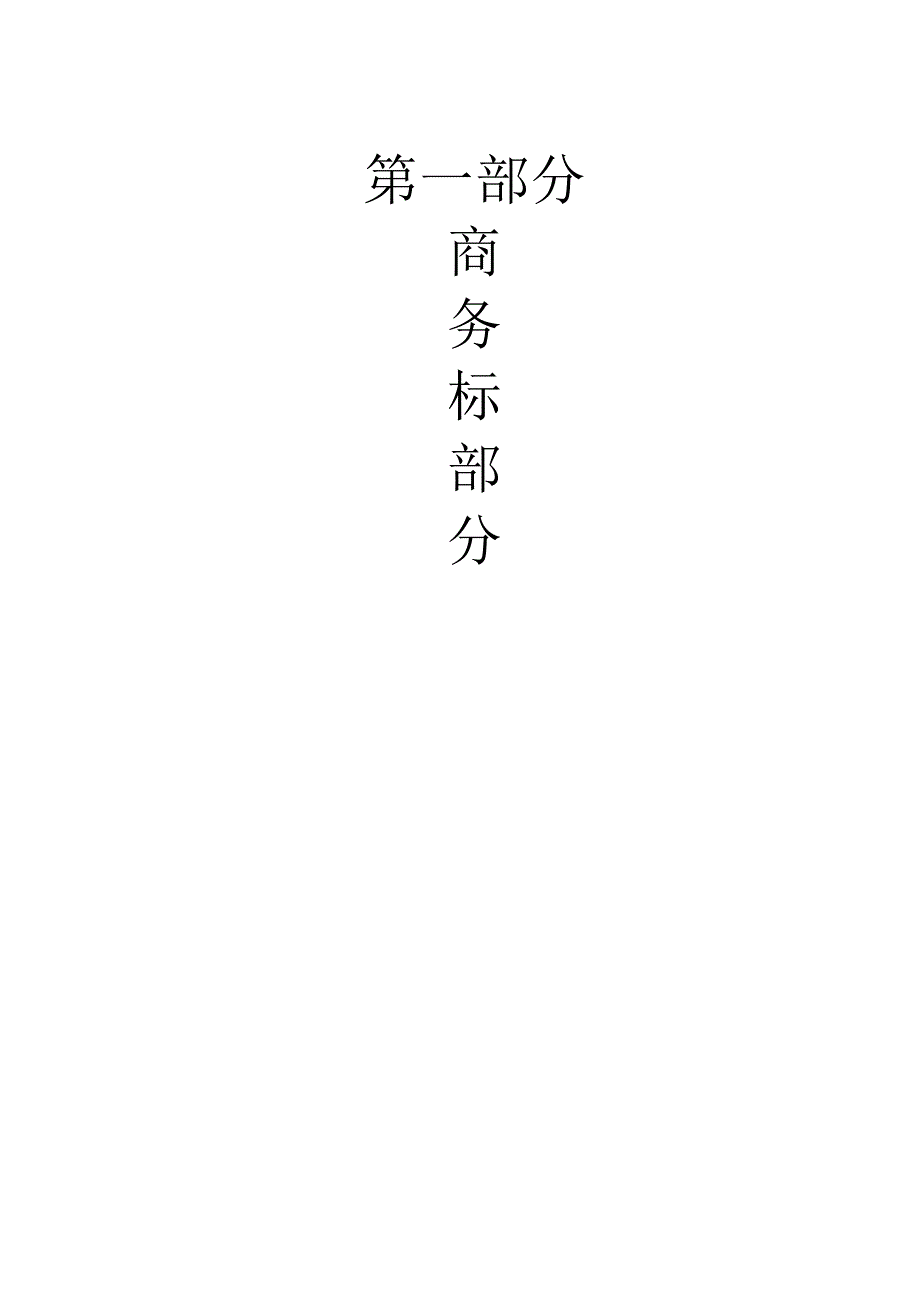 bj某工程完整监理投标书（天选打工人）.docx_第3页