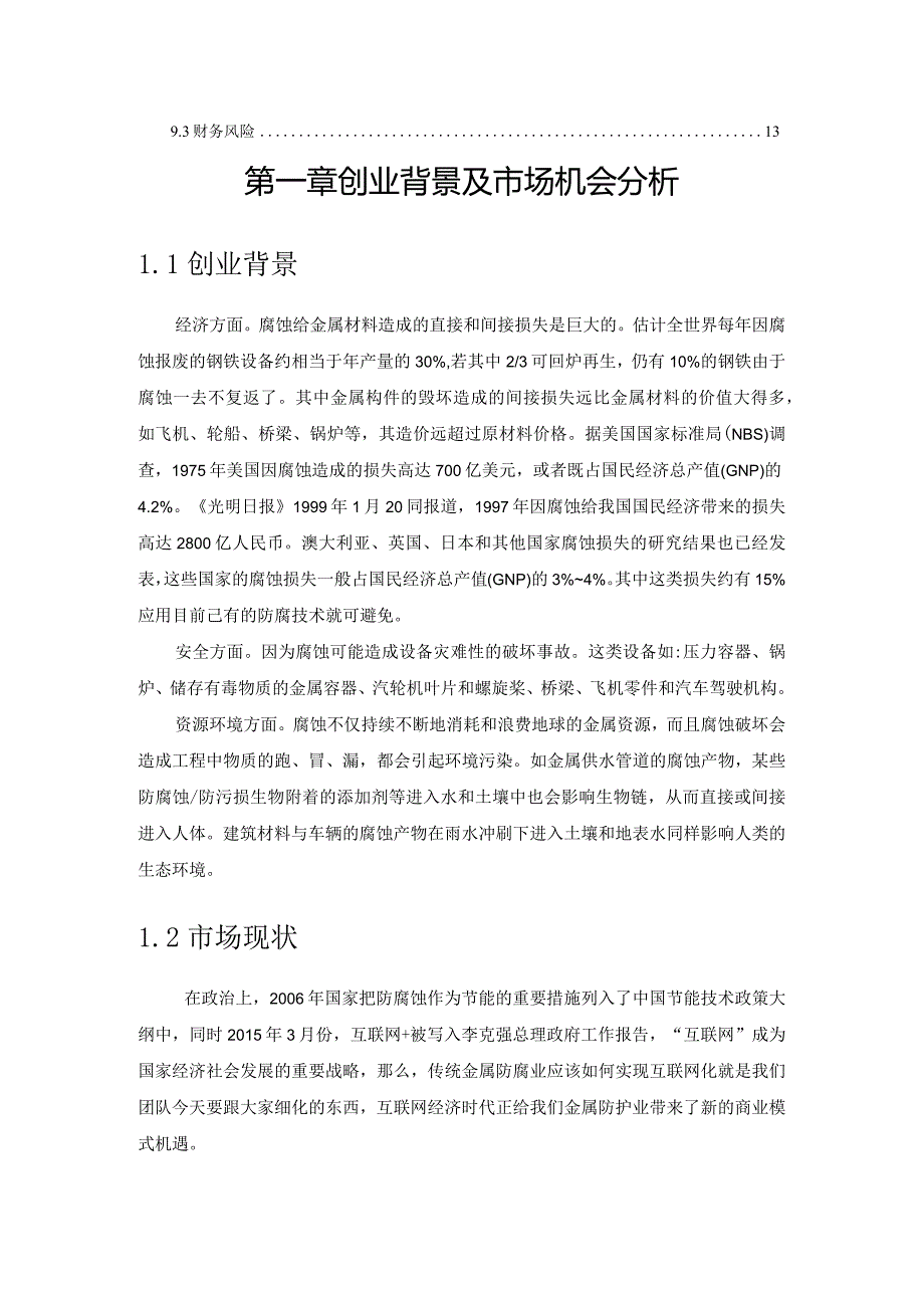 【互联网+】多金属物的防腐商业计划书.docx_第3页