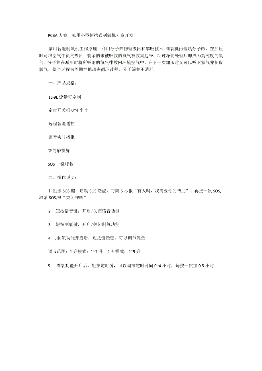 PCBA方案——家用小型便携式制氧机方案开发.docx_第1页