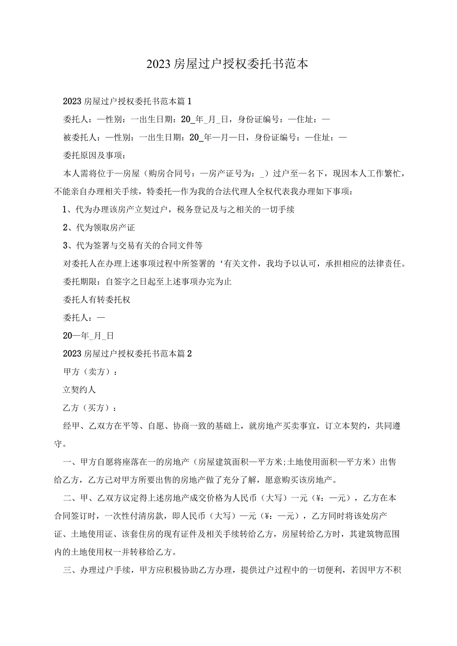 2023房屋过户授权委托书范本.docx_第1页