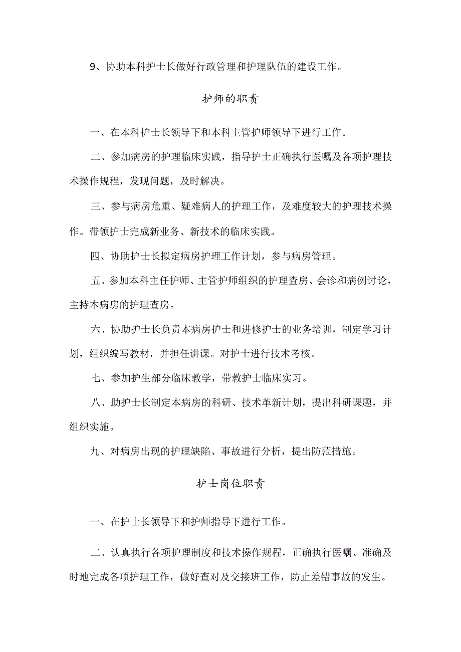 【精品】护理部护师及护士岗位职责.docx_第3页