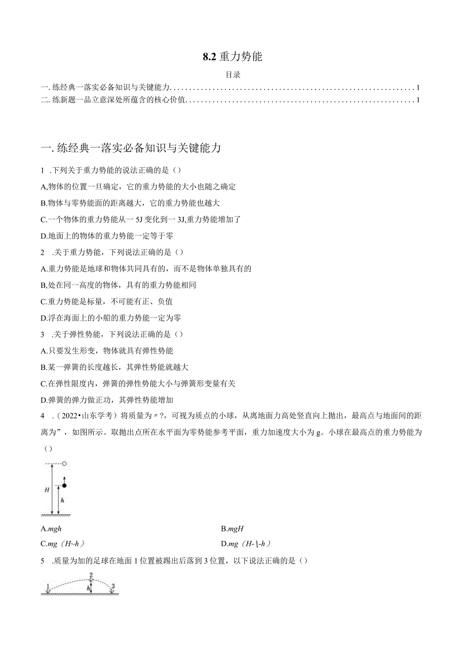 8.2 重力势能 试卷及答案.docx_第1页