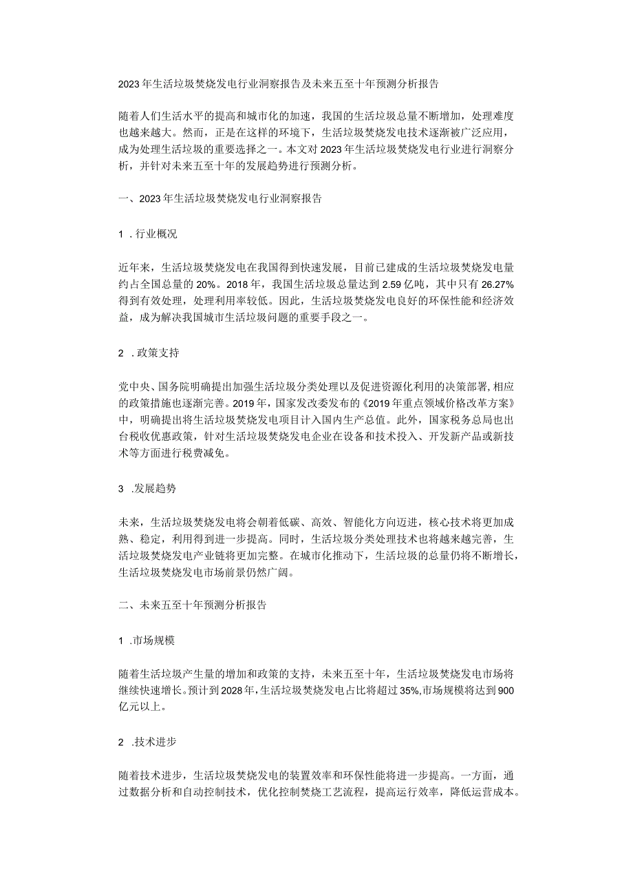 2023年生活垃圾焚烧发电行业洞察报告及未来五至十年预测分析报告.docx_第1页