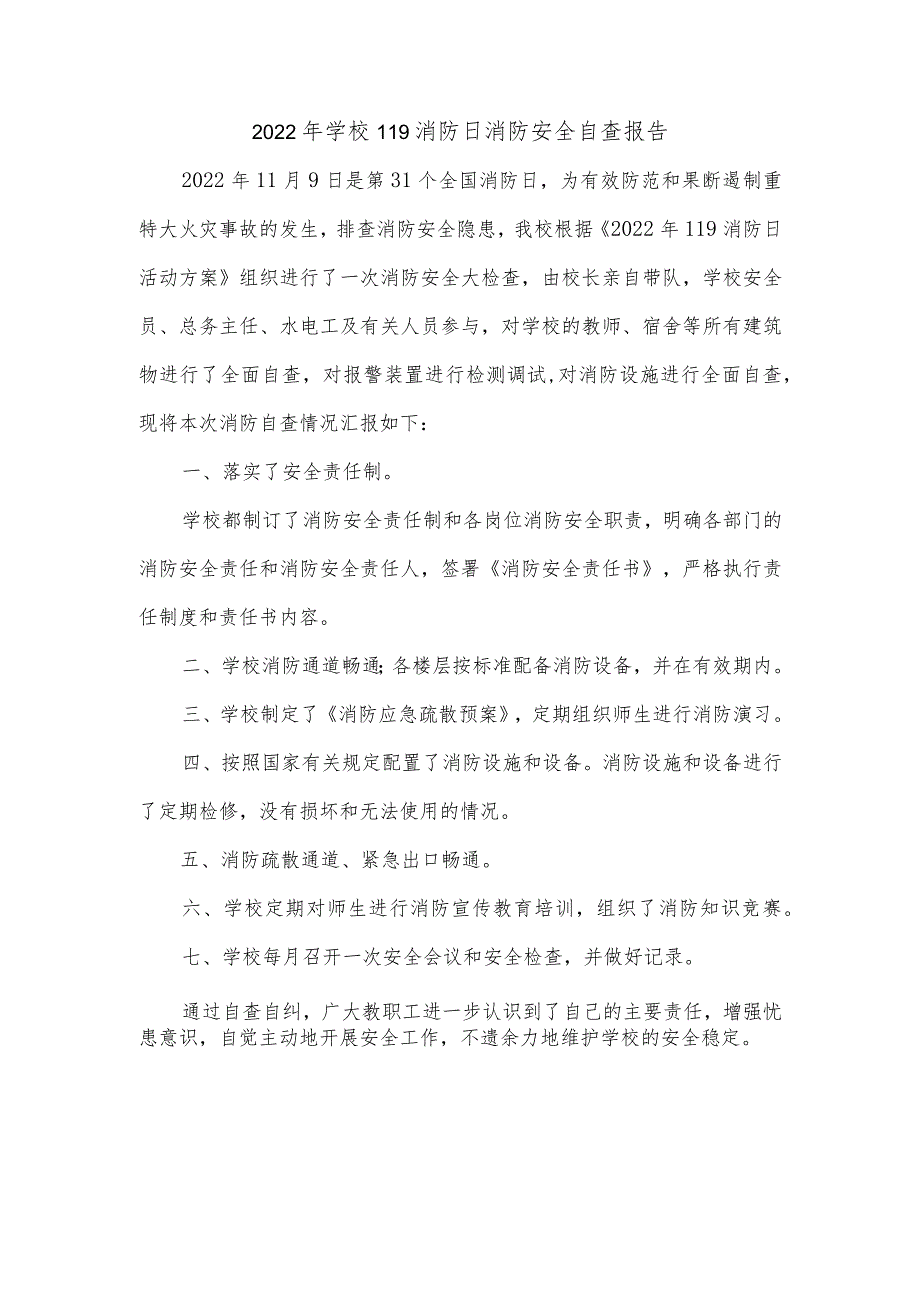 2022年学校119消防日消防安全自查报告.docx_第1页