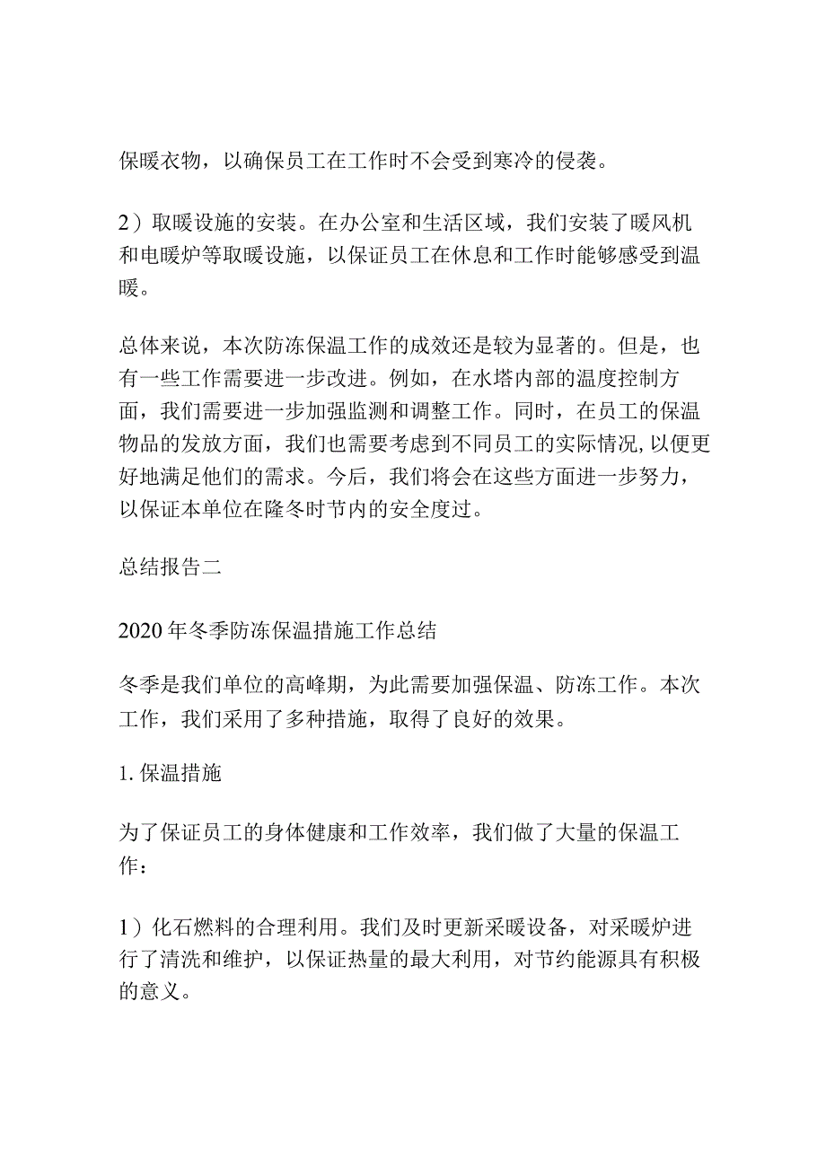 2020年冬季防冻保温措施工作总结3篇.docx_第2页