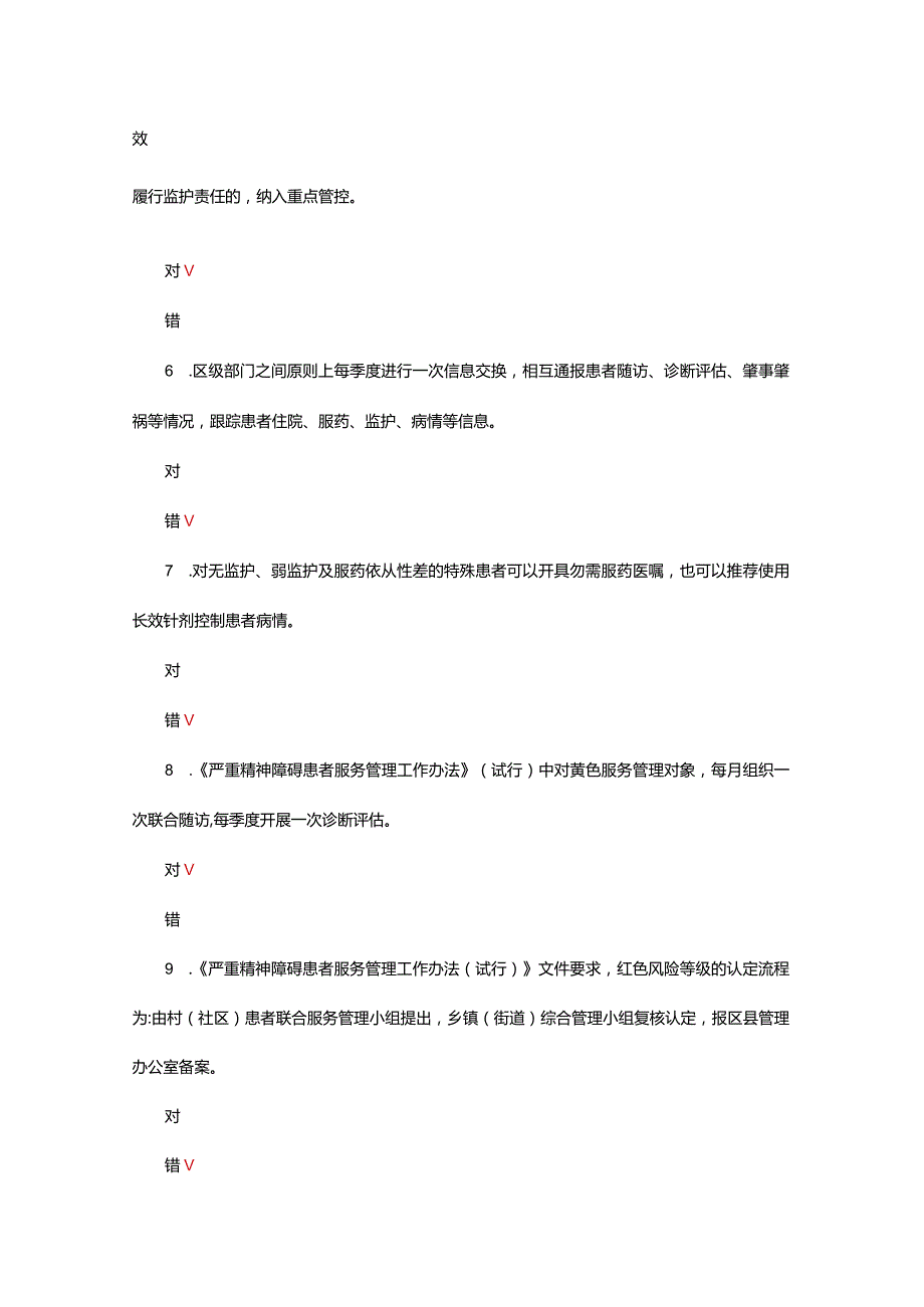 2024严重精神障碍患者社区管理考试试题.docx_第2页