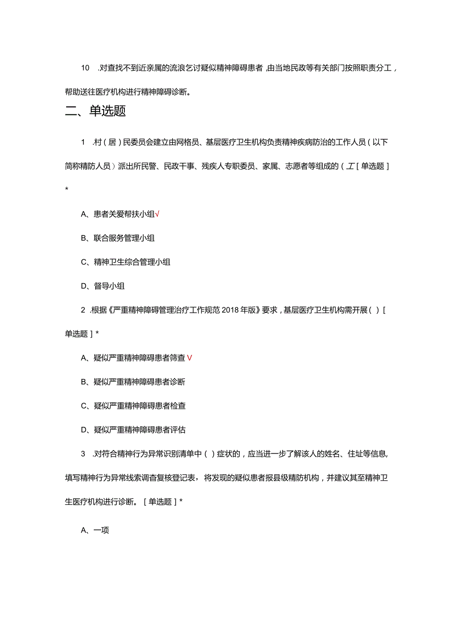 2024严重精神障碍患者社区管理考试试题.docx_第3页