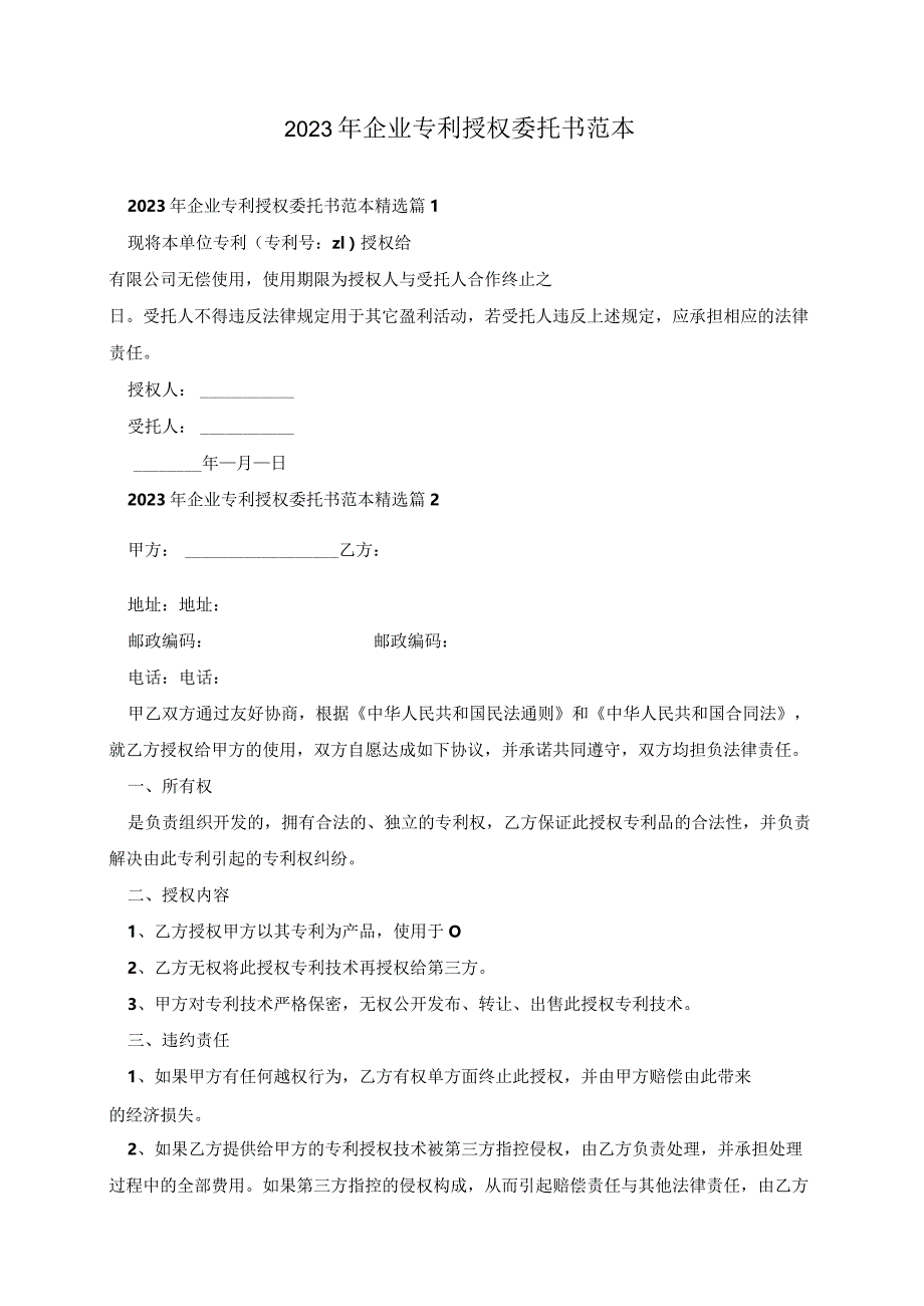 2023年企业专利授权委托书范本.docx_第1页