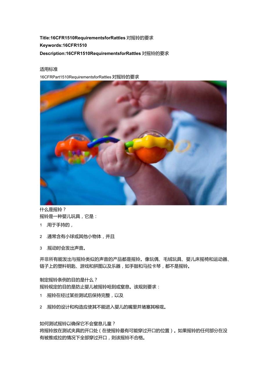 16 CFR 1510 Requirements for Rattles对摇铃的要求.docx_第1页