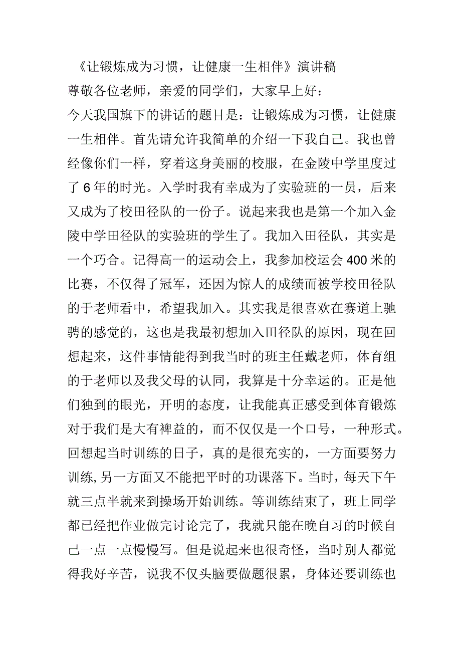 《让锻炼成为习惯让健康一生相伴》演讲稿.docx_第1页