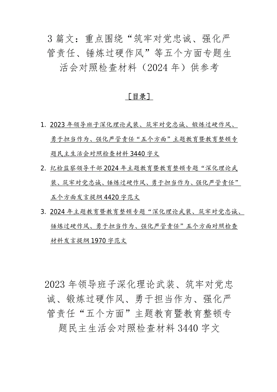 3篇文：重点围绕“筑牢对党忠诚、强化严管责任、锤炼过硬作风”等五个方面专题生活会对照检查材料（2024年）供参考.docx_第1页