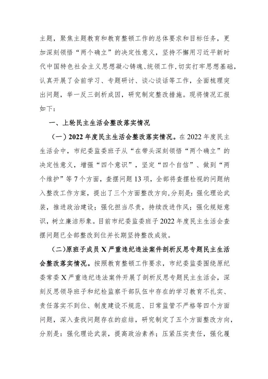 3篇文：重点围绕“筑牢对党忠诚、强化严管责任、锤炼过硬作风”等五个方面专题生活会对照检查材料（2024年）供参考.docx_第3页