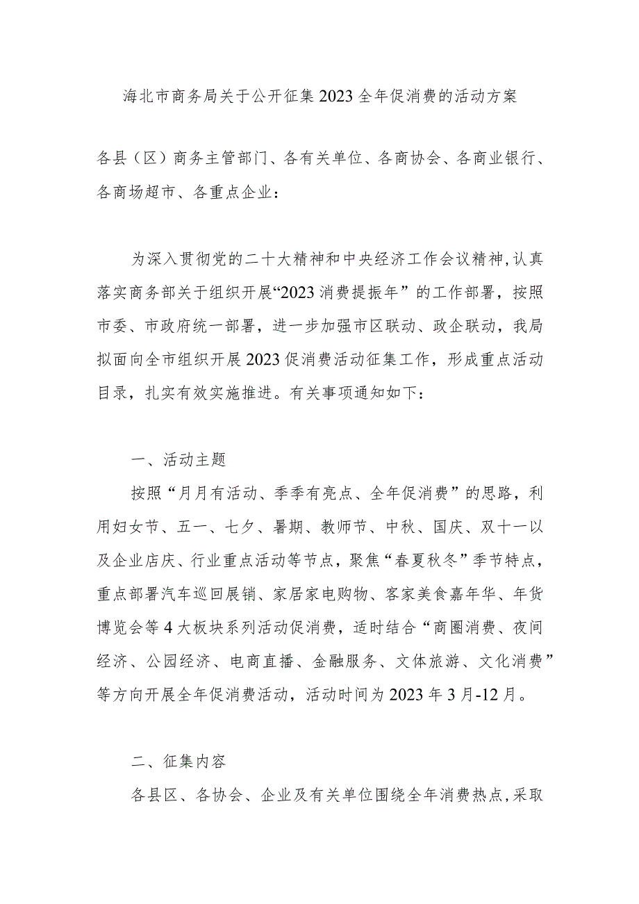 2023年海北市商务局关于公开征集全年促消费的活动方案.docx_第1页