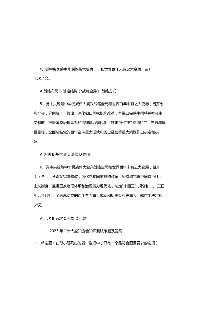 2023年二十大应知应会知识测试考题及答案.docx_第1页