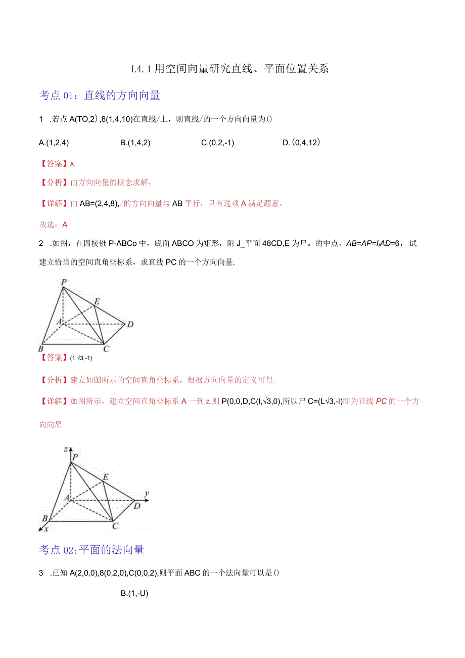 1.4.1用空间向量研究直线、平面位置关系（解析版）.docx_第1页