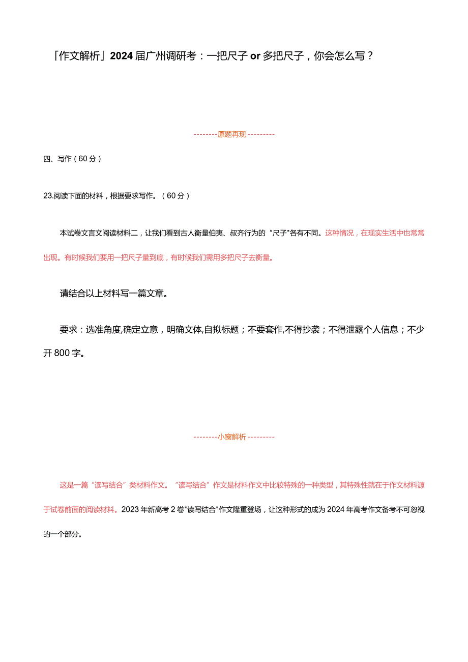 「作文解析」2024届广州调研考：一把尺子or多把尺子你会怎么写？.docx_第1页