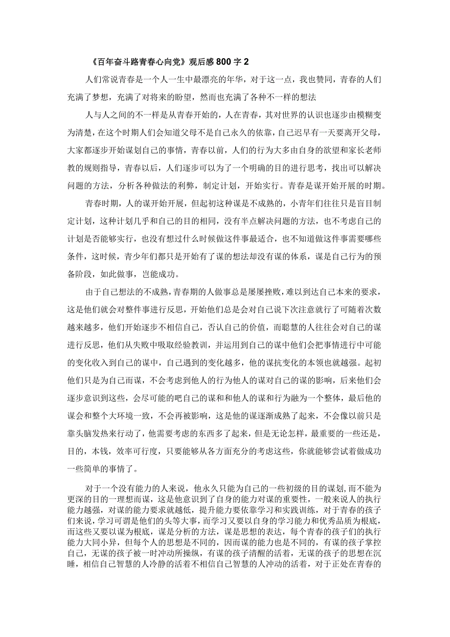 《百年奋斗路青春心向党》观后感800字(7篇).docx_第2页