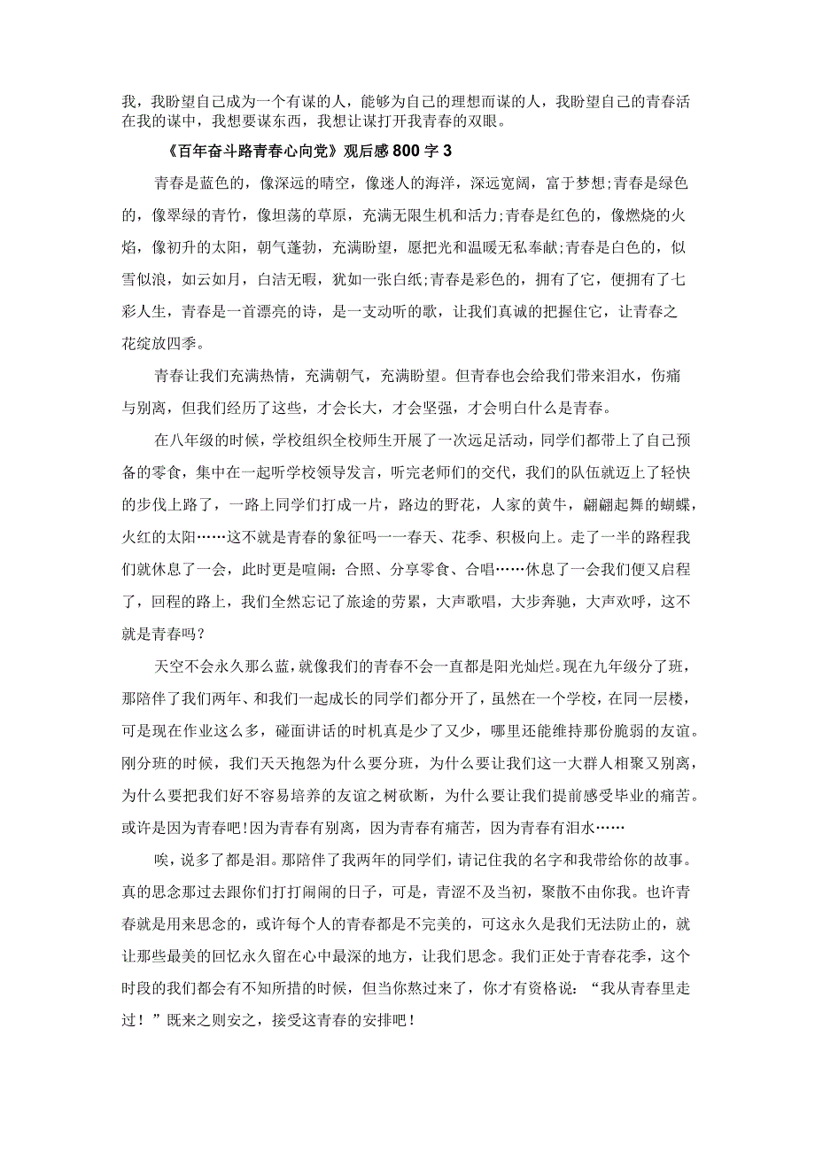 《百年奋斗路青春心向党》观后感800字(7篇).docx_第3页