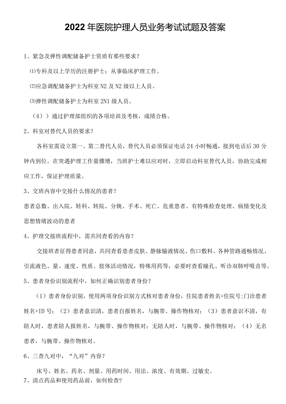 2022年医院护理人员业务考试试题及答案.docx_第1页