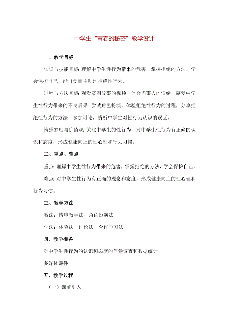 【精品】中学生“青春的秘密”教学设计.docx_第1页